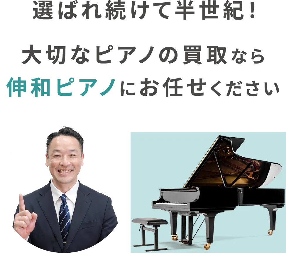 選ばれ続けて半世紀!大切なピアノの買取なら伸和ピアノにお任せください