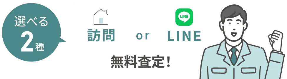 選べる2種 訪問 or LINE 無料査定!