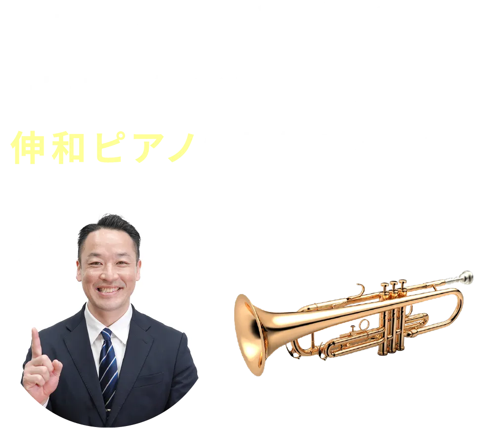 選ばれ続けて半世紀！大切な管楽器の買取なら伸和ピアノにお任せください