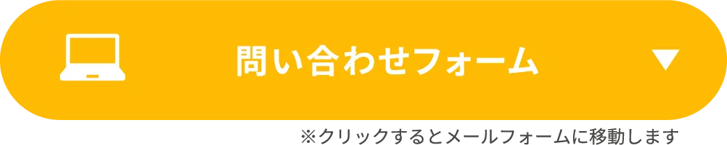 問い合わせフォーム