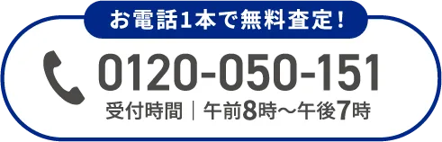 お電話1本で無料査定！